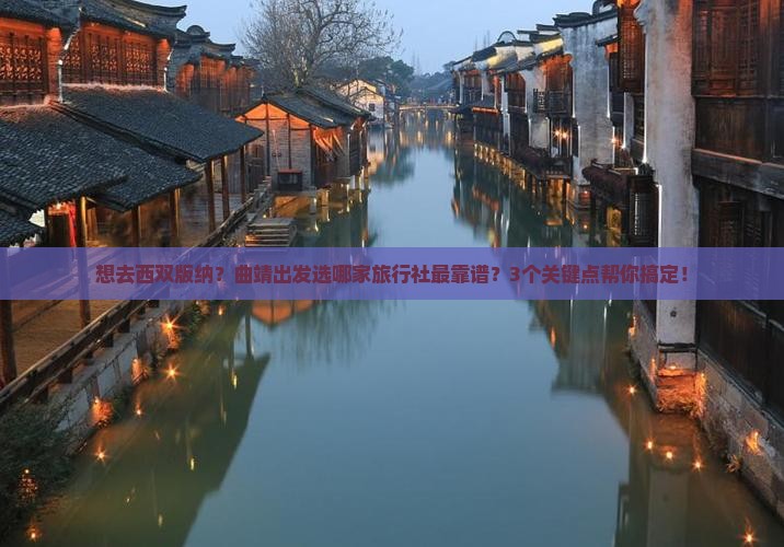 曲靖到云南西双版纳旅行社