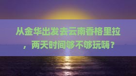 金华到云南香格里拉二日游