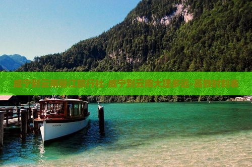 咸宁到云南丽江旅行社