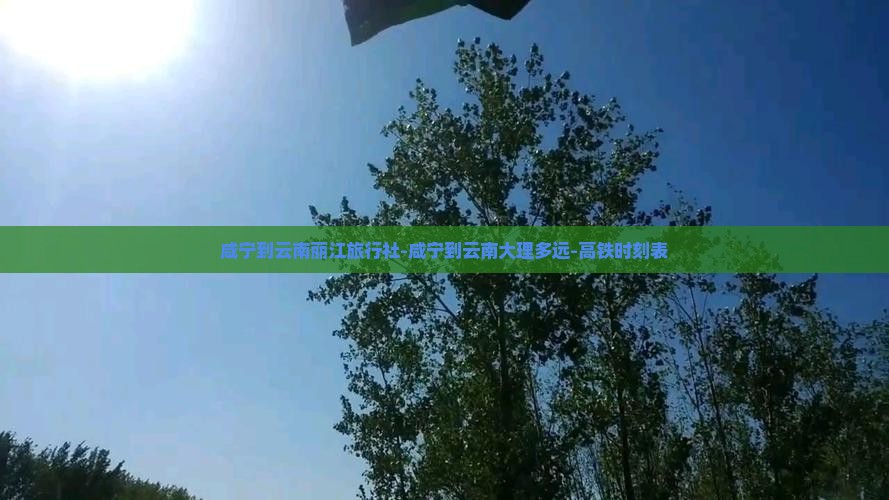 咸宁到云南丽江旅行社