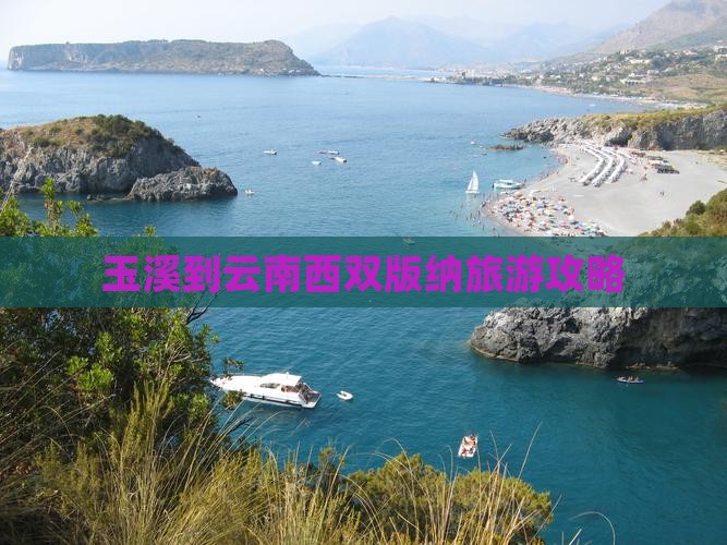 玉溪去云南西双版纳团体旅游