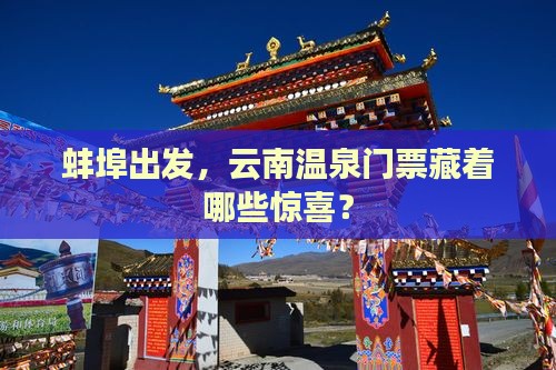蚌埠到云南温泉门票