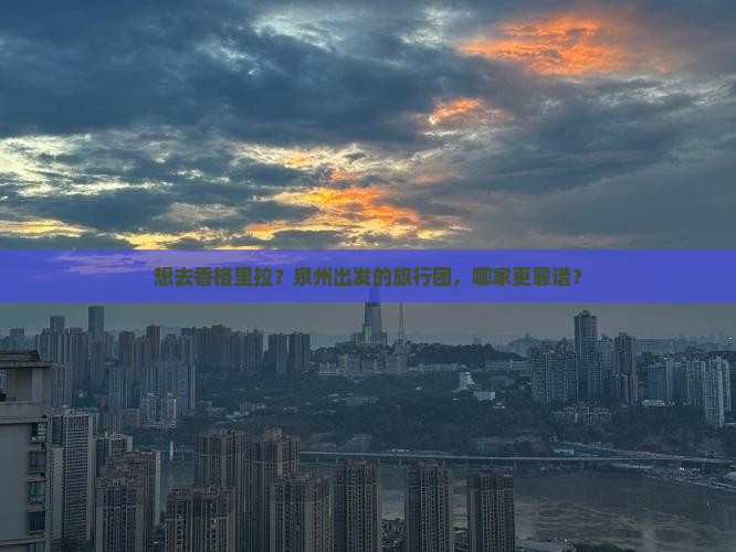 泉州去云南香格里拉旅行社