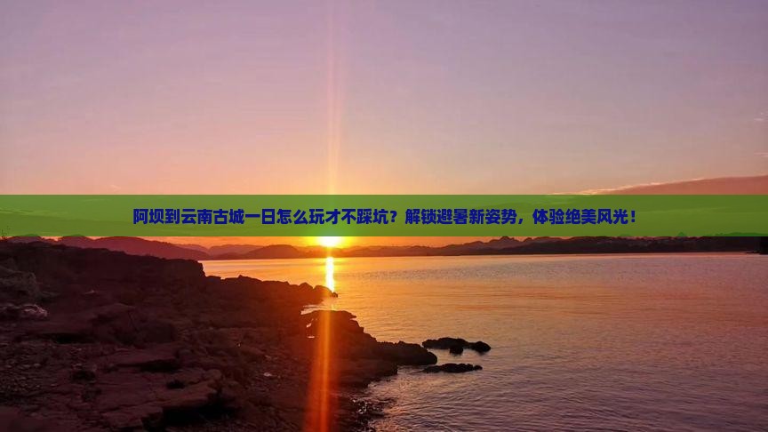 阿坝到云南古城一日