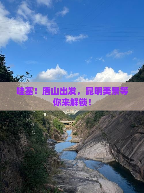 唐山到云南昆明景点