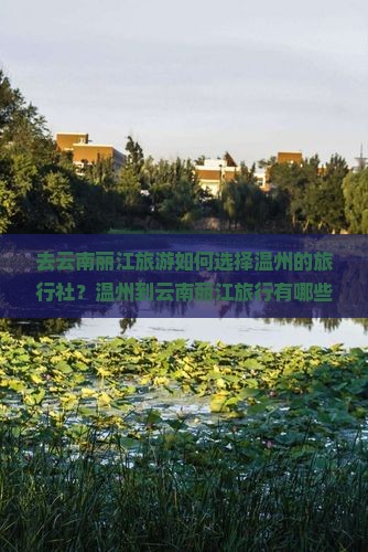 温州去云南丽江旅行社