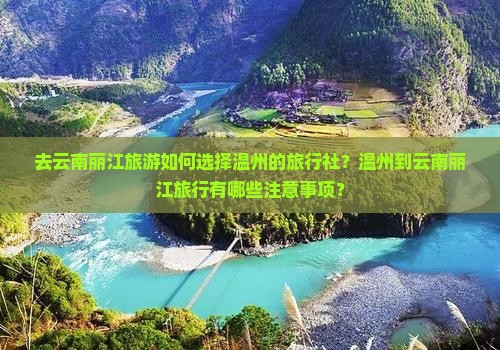 温州去云南丽江旅行社