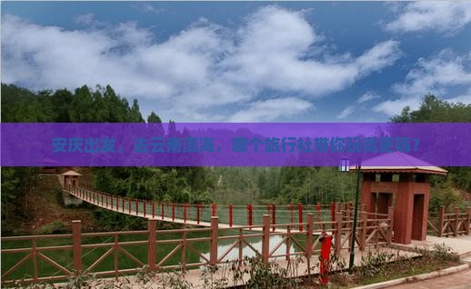 安庆去云南洱海旅行社