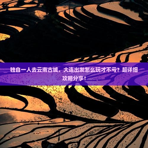 大连到云南古城个人游