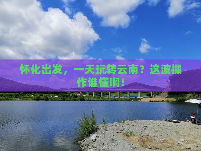 怀化去云南一日