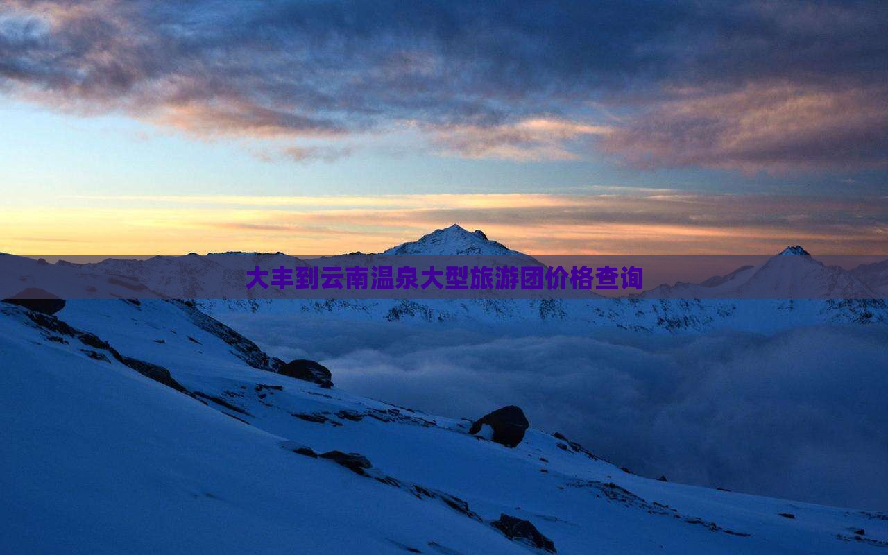 大丰到云南温泉大型旅游团