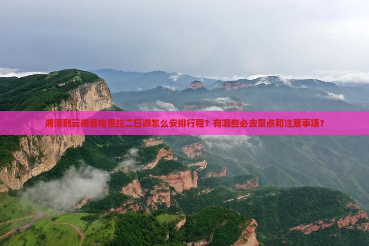 湘潭到云南香格里拉二日游