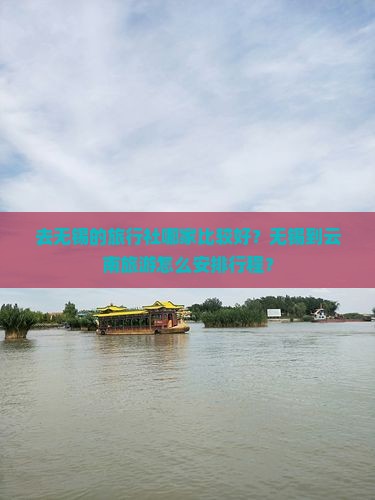 无锡去云南旅行社