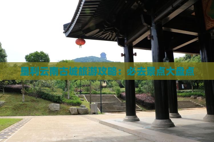 垦利去云南古城必去地