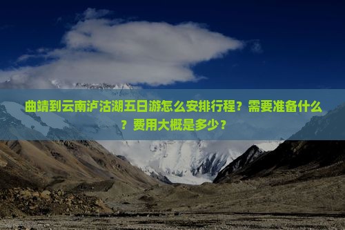 曲靖到云南泸沽湖五日游
