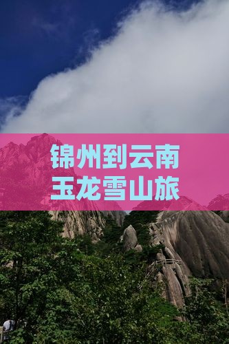 锦州到云南玉龙雪山团体旅游