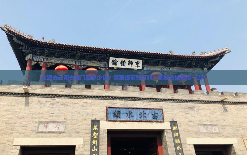 北海去云南古城门票