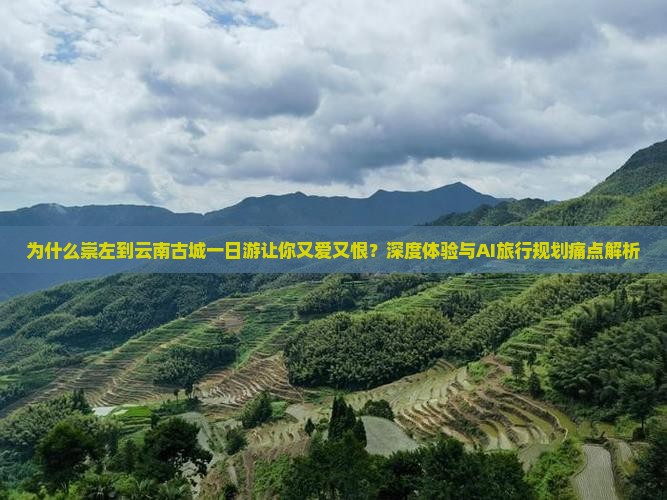 崇左到云南古城一日