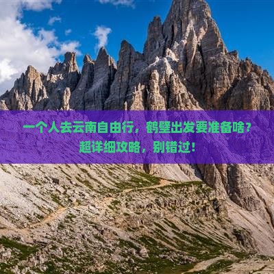 鹤壁到云南自由行