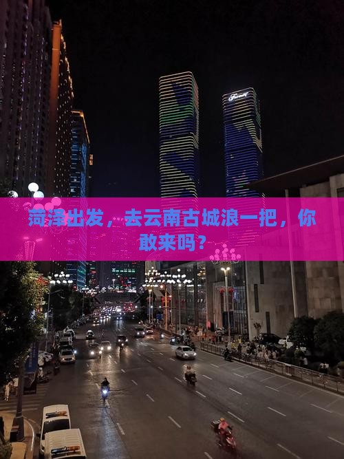 菏泽到云南古城个人游