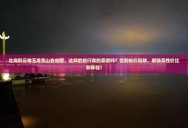 北海到云南玉龙雪山自由团