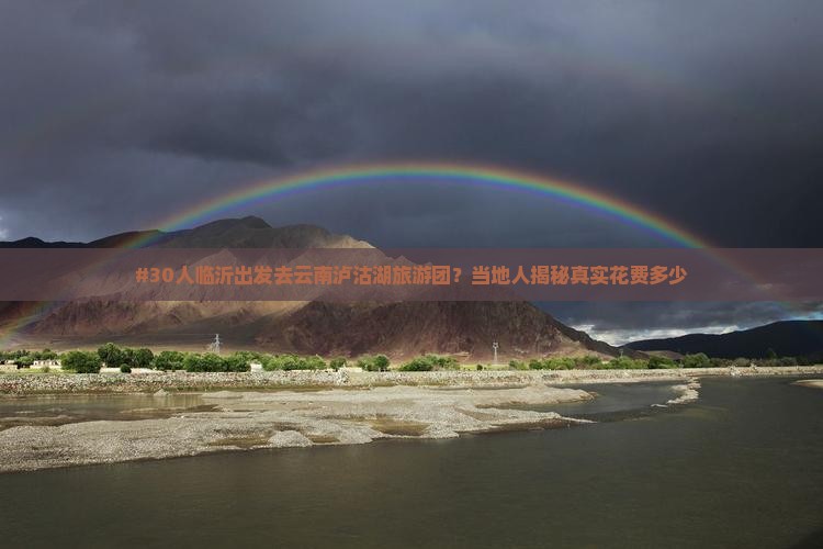 临沂到云南泸沽湖大型旅游团