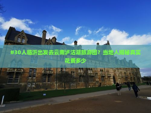 临沂到云南泸沽湖大型旅游团