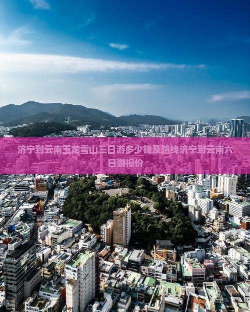 济宁到云南玉龙雪山三日游