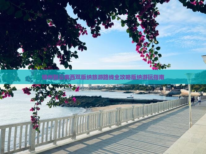 锦州去云南西双版纳旅游