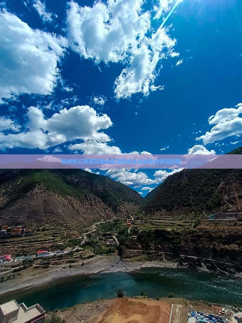 锦州去云南西双版纳旅游