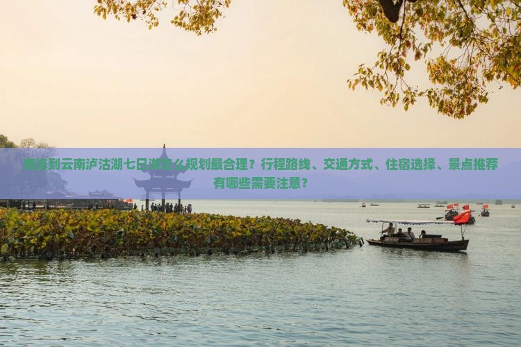 商洛到云南泸沽湖七日游