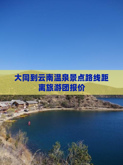 大同到云南温泉景点