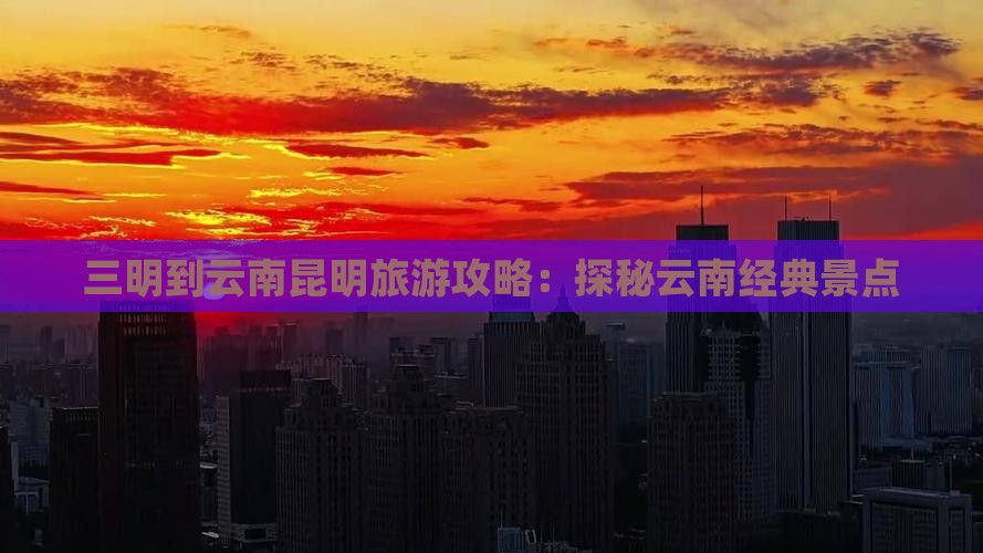 三明到云南昆明个人游