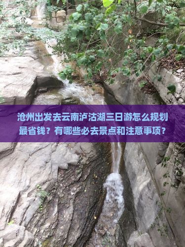 沧州去云南泸沽湖三日游