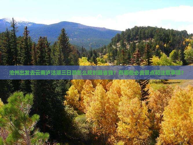 沧州去云南泸沽湖三日游