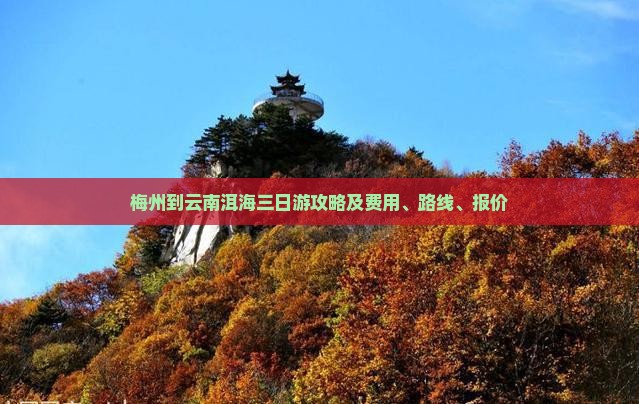 梅州到云南洱海三日游