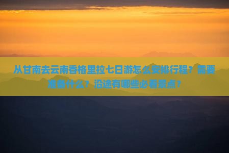 甘南去云南香格里拉七日游