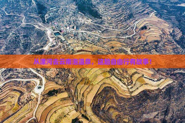漯河到云南温泉自由团