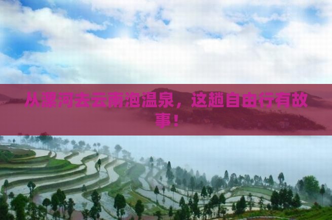 漯河到云南温泉自由团