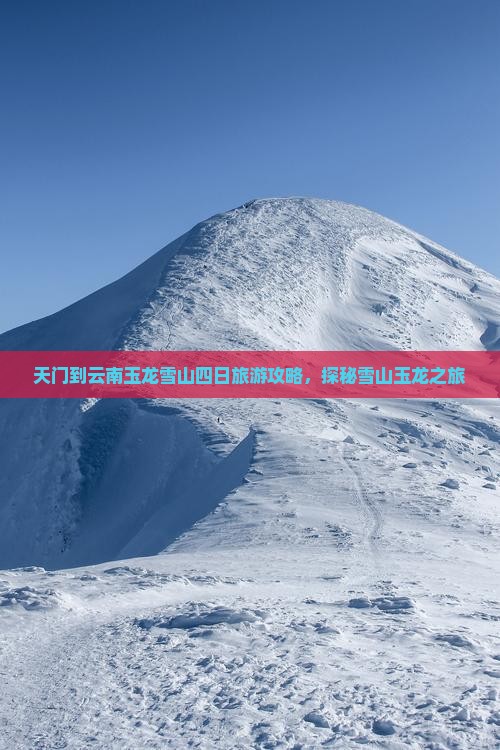 天门到云南玉龙雪山四日游
