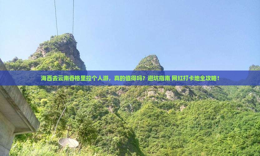 海西去云南香格里拉个人游