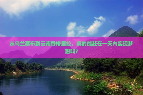 乌兰察布去云南香格里拉一日