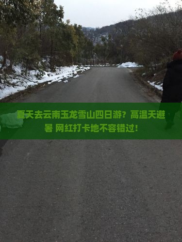 夏天去云南玉龙雪山四日游