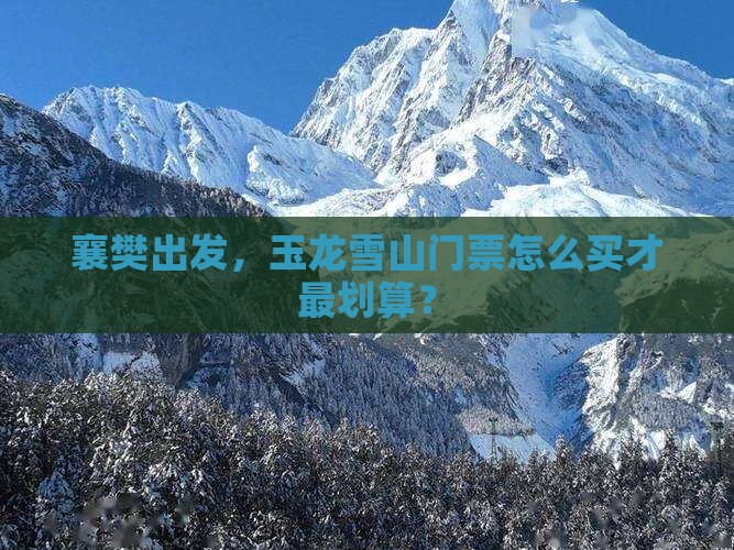襄樊到云南玉龙雪山门票