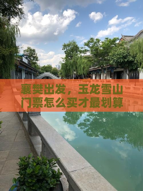 襄樊到云南玉龙雪山门票