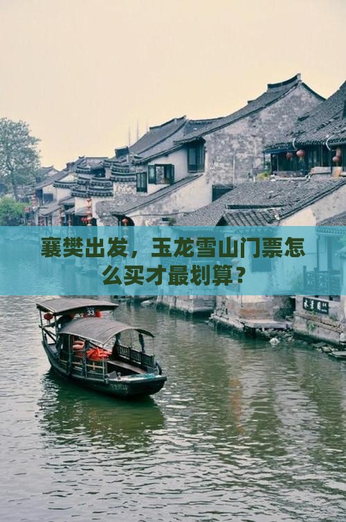 襄樊到云南玉龙雪山门票