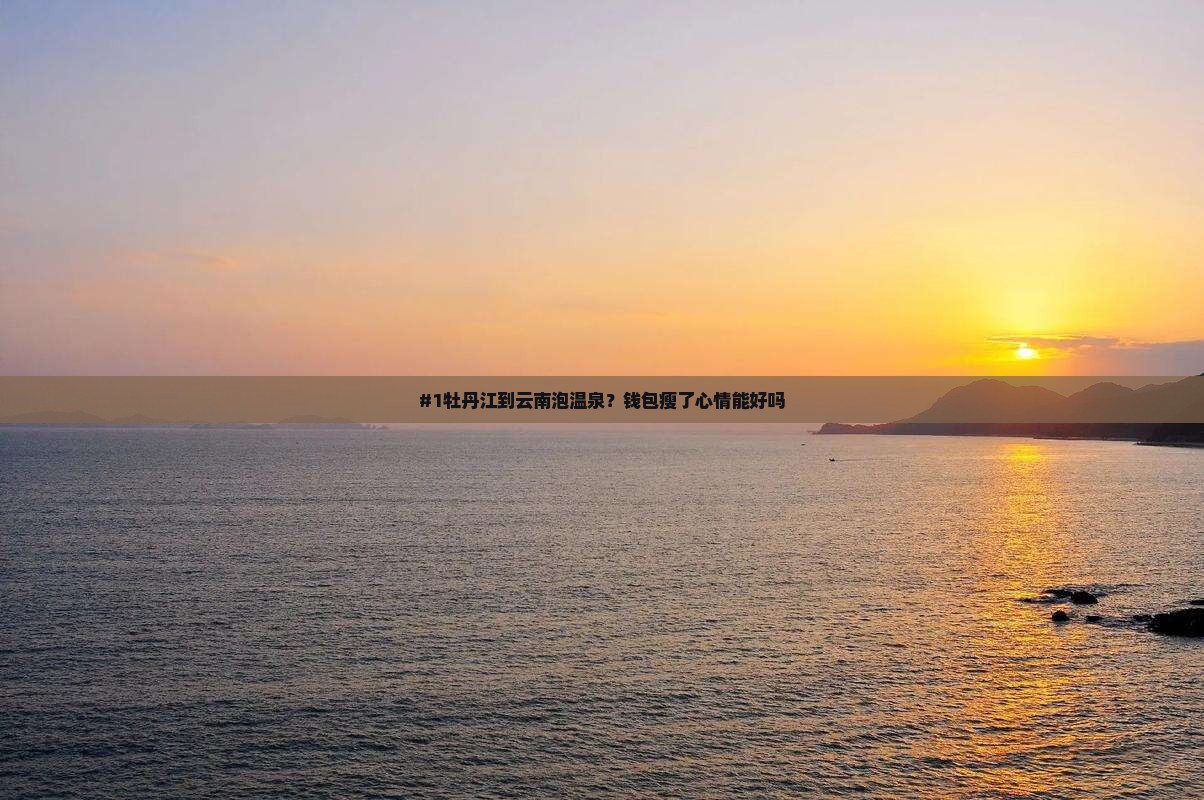 牡丹江去云南温泉旅游