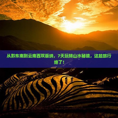 黔东南到云南西双版纳七日游