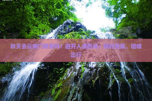秋天去云南门票
