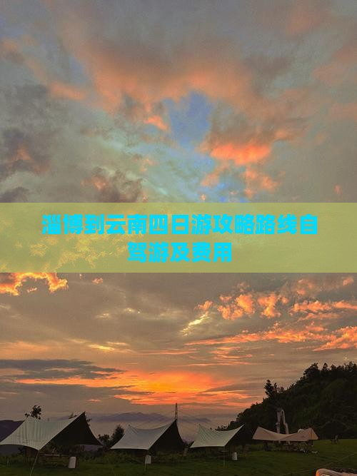 淄博到云南四日游